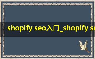 shopify seo入门_shopify secret key是什么